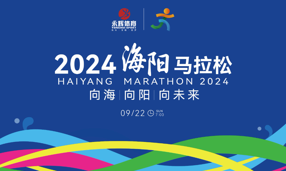 2024海阳马拉松