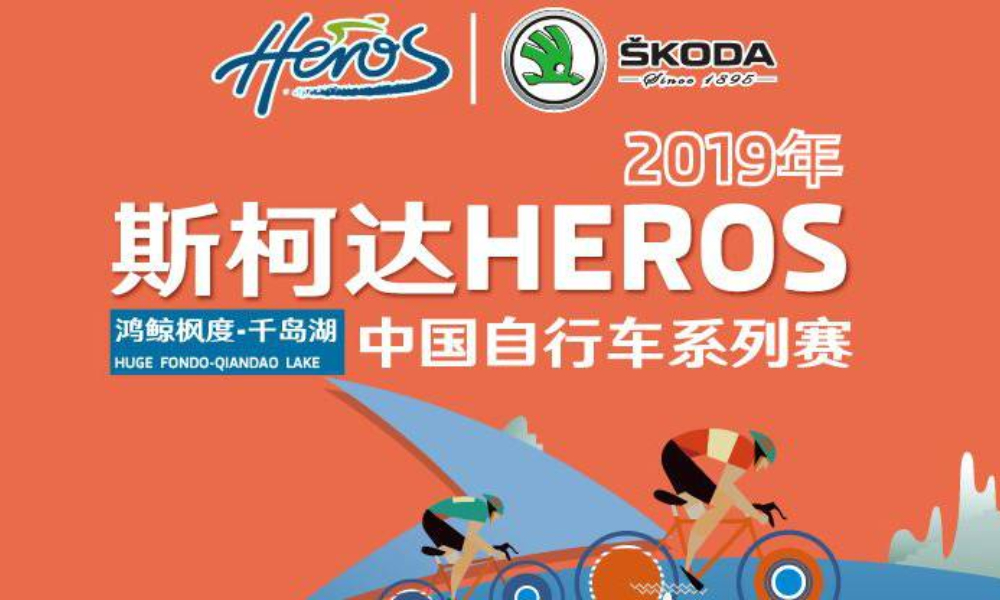2019斯柯达HEROS中国自行车系列赛千岛湖·鸿鲸枫度