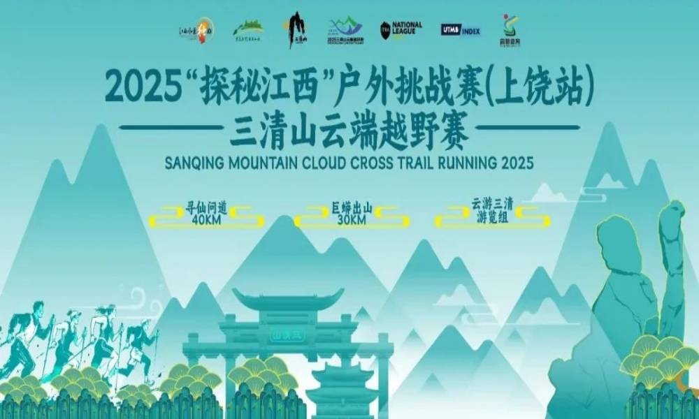 2025三清山云端越野赛