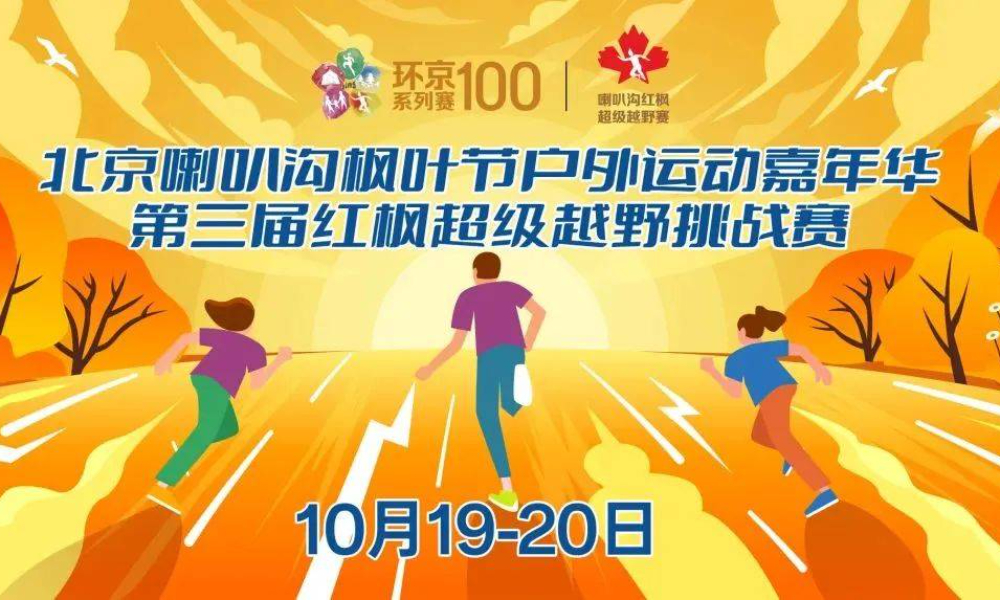 2024第三届喇叭沟红枫超级越野赛