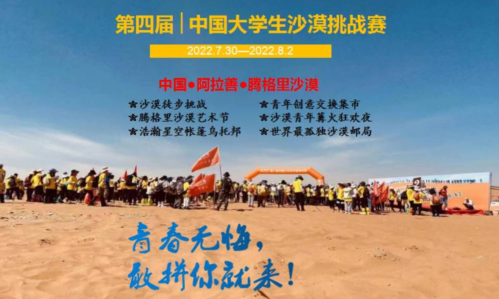 2022中国大学生第4届沙漠文化艺术节