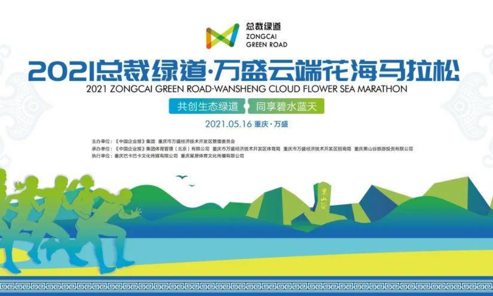 2021总裁绿道·万盛云端花海马拉松