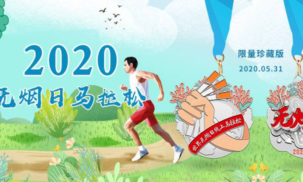 2020国际无烟日线上马拉松（A城市欢乐跑）