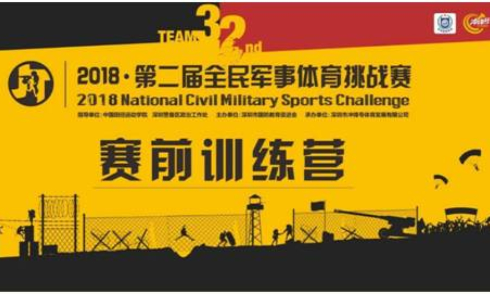 战地急救+荒野求生 • 2018全民军事体育挑战赛训练营（第三期）