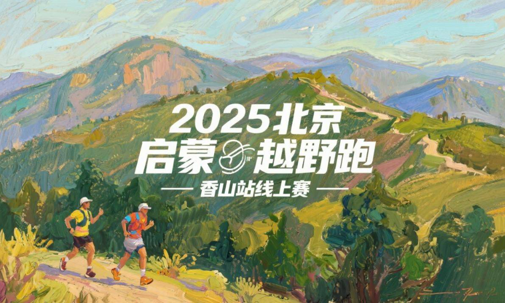 2025北京启蒙越野跑-香山站线上赛