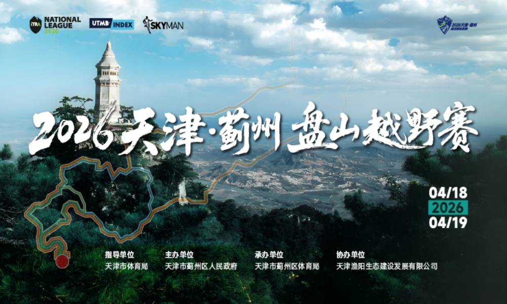 2026天津·蓟州盘山越野赛