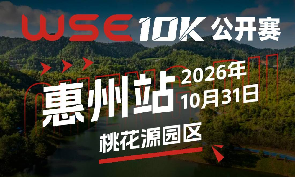 WSE 10K 公开赛·惠州站