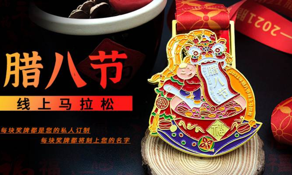 腊八节线上马拉松（城市欢乐跑）