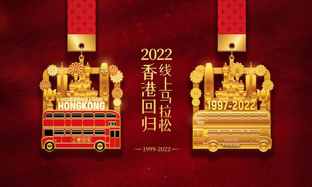 2022香港回归线上马拉松（全民一起跑）