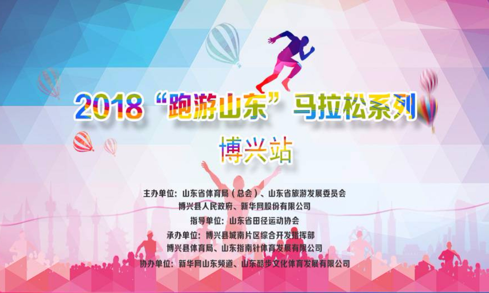 2018“跑游山东”马拉松系列赛·博兴站