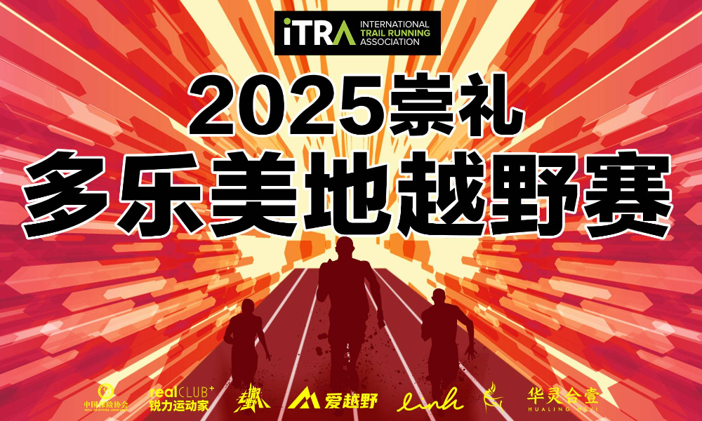 2025崇礼多乐美地越野赛