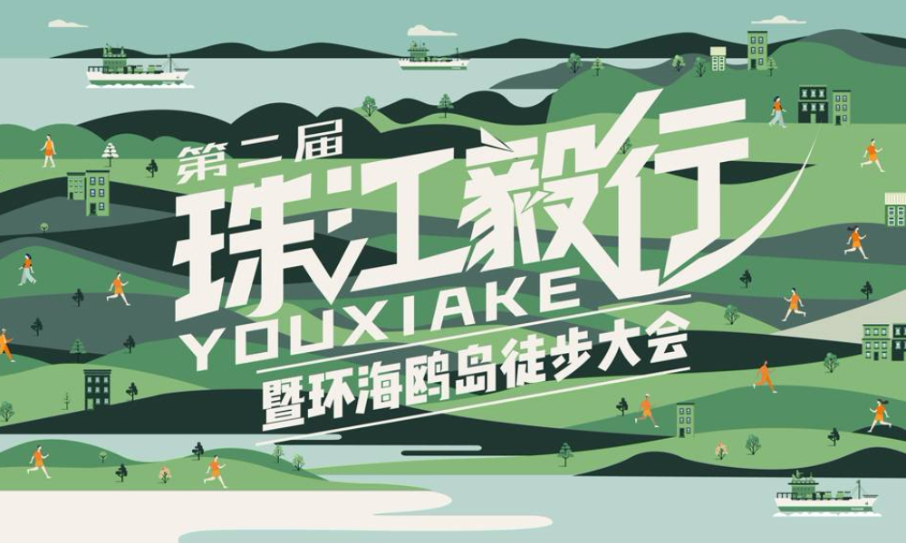 2019广州第二届珠江毅行暨环海鸥岛徒步大会