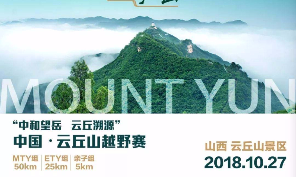 “中和望岳 云丘溯源”2018中国·云丘山越野赛 
