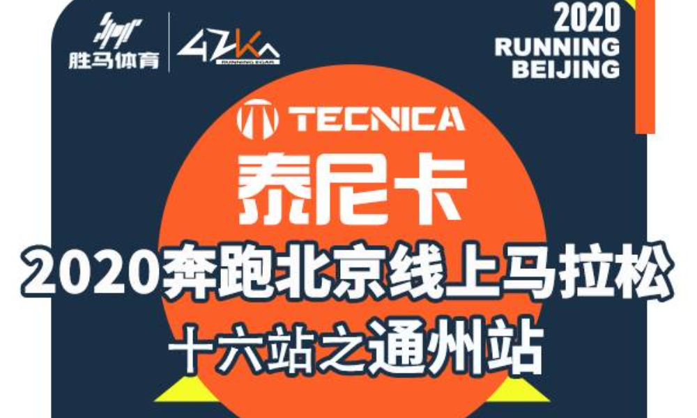 2020奔跑北京线上马拉松 十六站之通州站