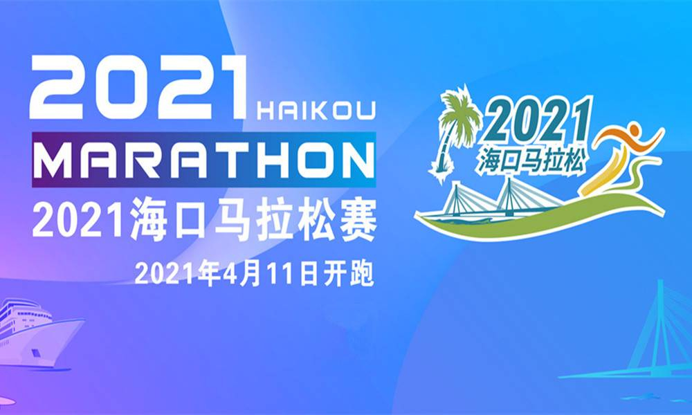 2021海口马拉松赛（延期4月11日）