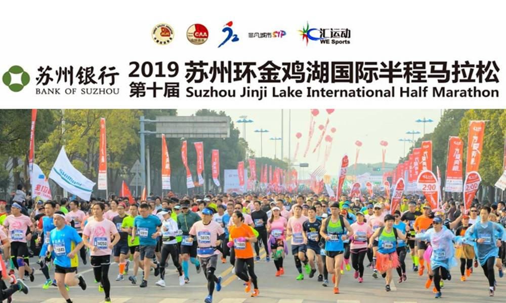 苏州银行2019第十届苏州环金鸡湖国际半程马拉松