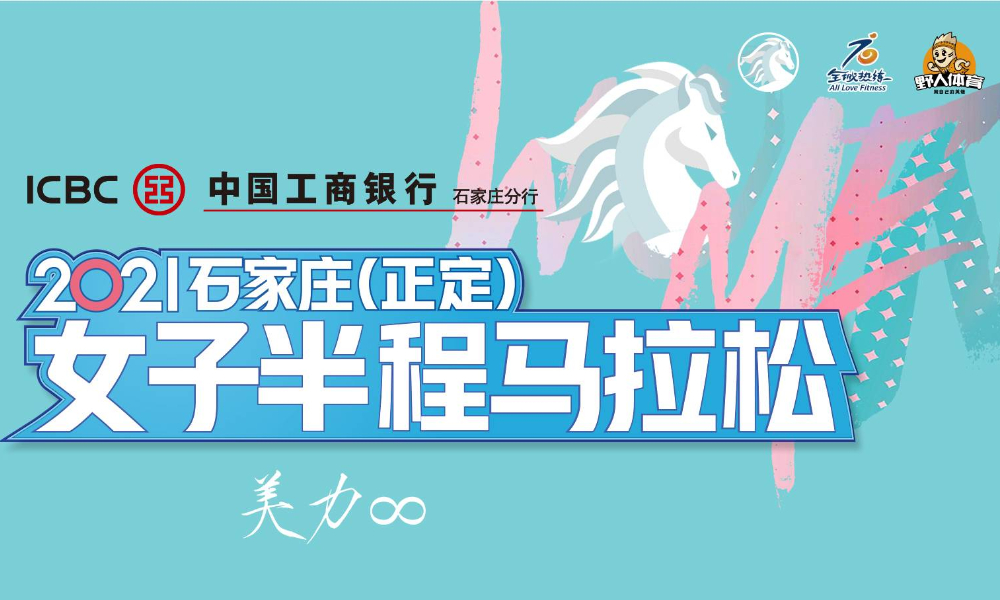 2021石家庄（正定）女子半程马拉松
