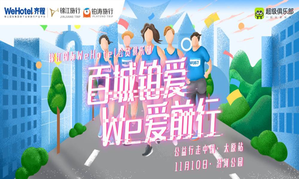 “百城铂爱We爱前行”公益行走·太原站