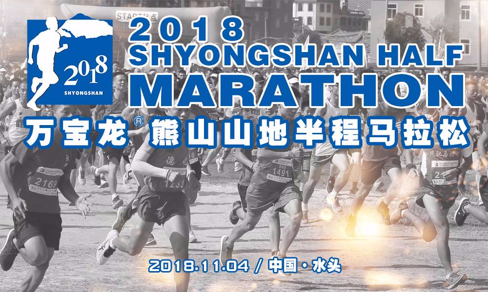 2018万宝龙熊山山地半程马拉松