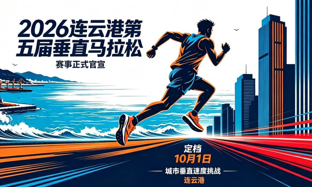 2026连云港苏宁广场第五届垂直登高赛