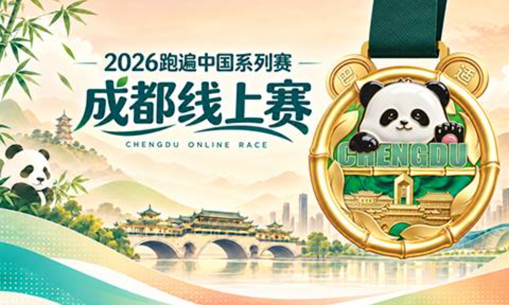 2026跑遍中国系列赛·成都线上赛