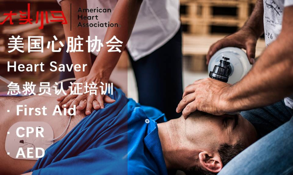 AHA认证急救培训8月班