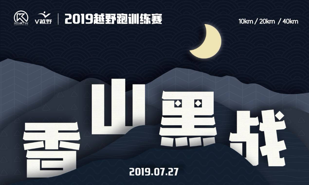 2019越野跑训练赛-黑战