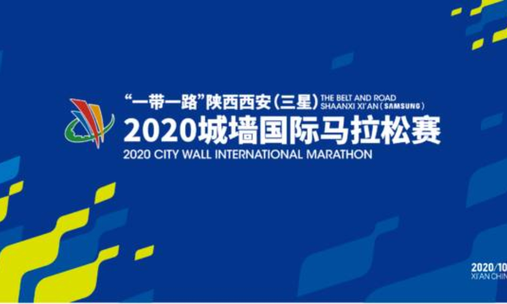 2020城墙国际马拉松