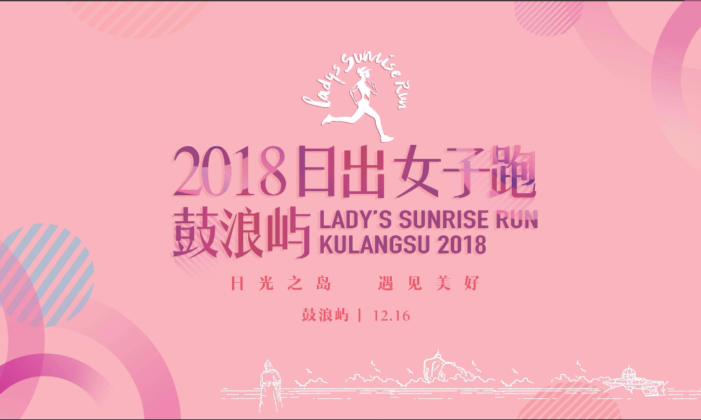 2018 日出女子跑•鼓浪屿