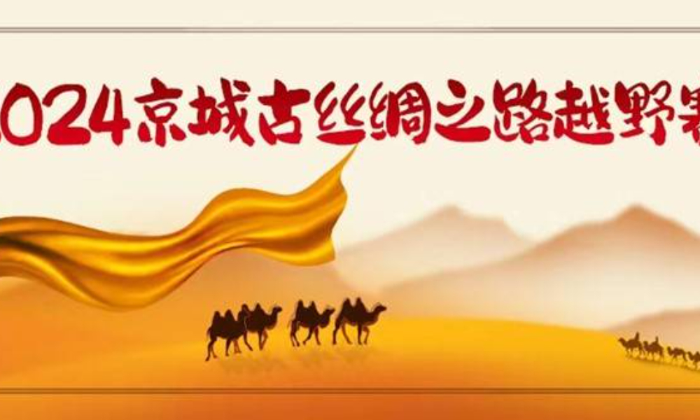 2024京城古丝绸之路越野赛