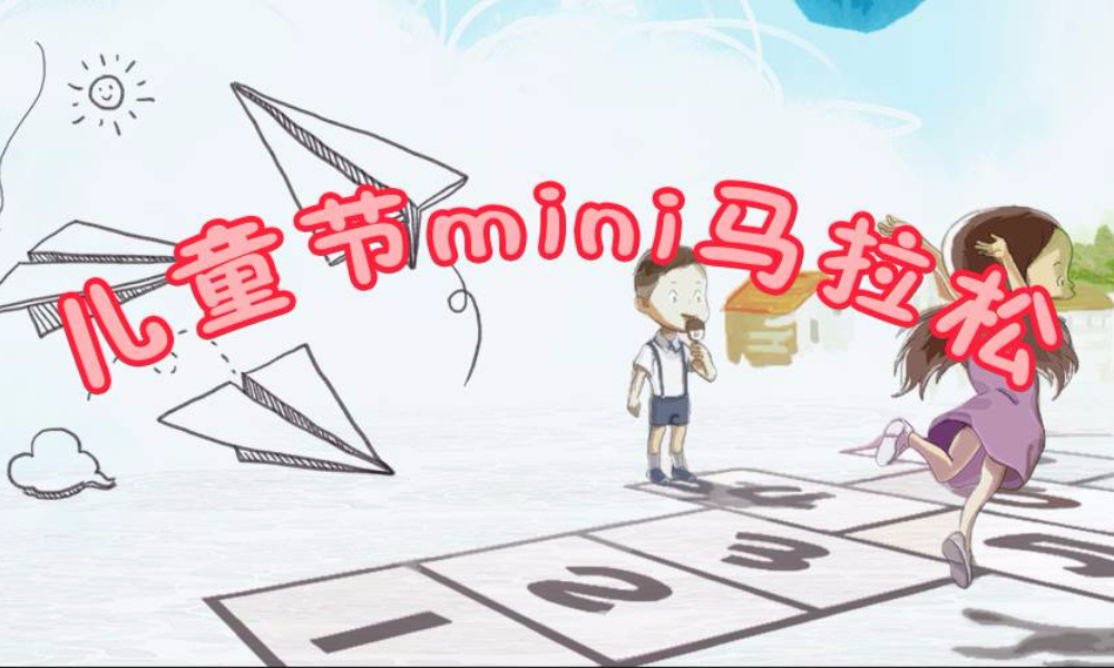 第二届儿童迷你马拉松