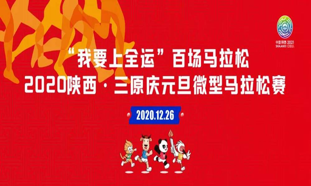 2020陕西·三原庆元旦微型马拉松赛