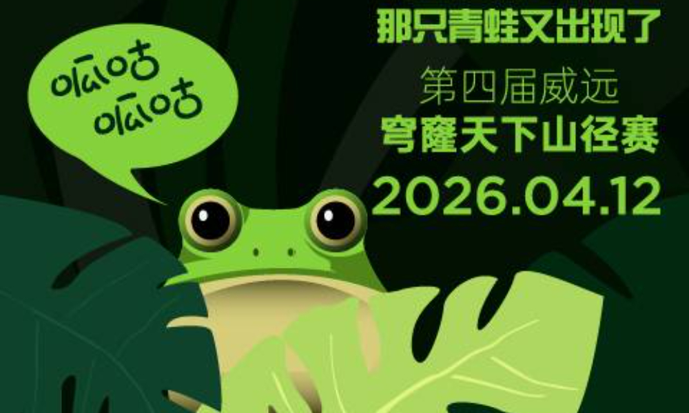 2026拓路者第四届威远穹窿天下山径赛