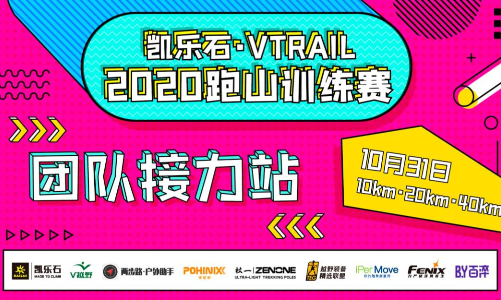凯乐石·VTRAIL2020跑山训练赛-团队香山红叶站