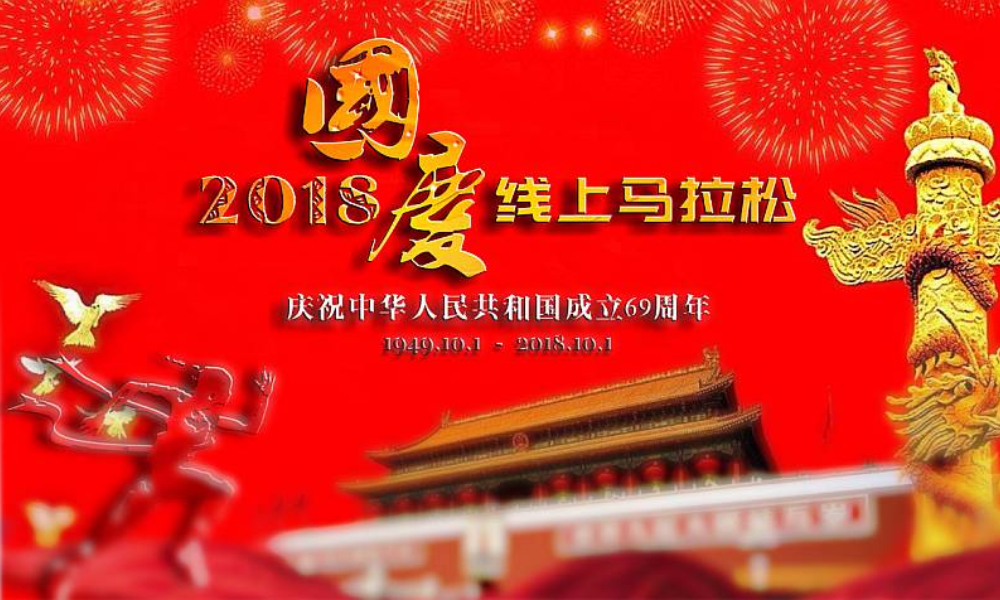 2018国庆线上马拉松
