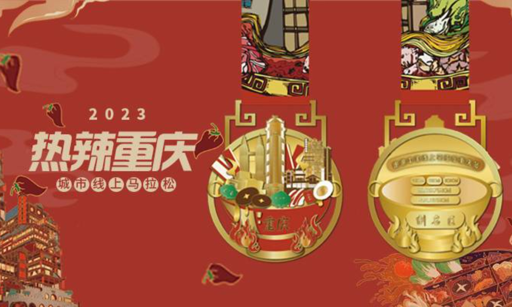 2023热辣重庆·城市线上马拉松（城市欢乐跑）