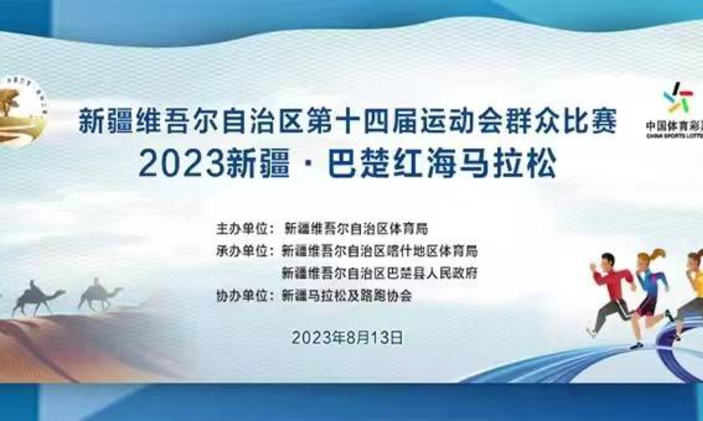 2023新疆·巴楚红海马拉松