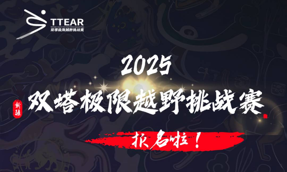 2025双塔极限越野挑战赛