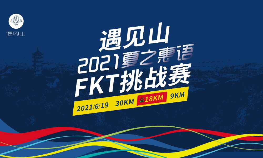 遇见山——2021夏之惠语FKT挑战赛（延期）