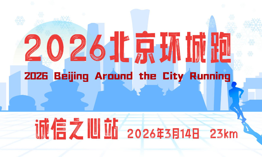 2026北京环城跑-诚信之心站