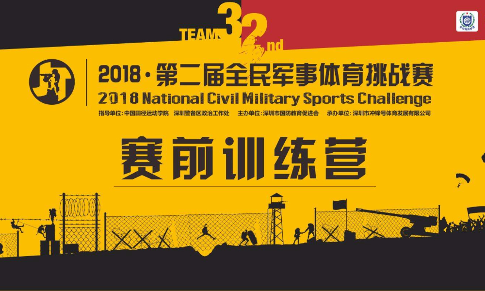 2018·第二届全民军事体育训练营 (中国·深圳)