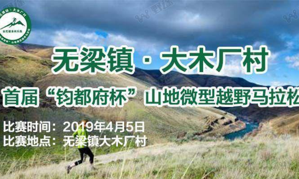 首届“金信·钧都府杯”山地微型越野马拉松
