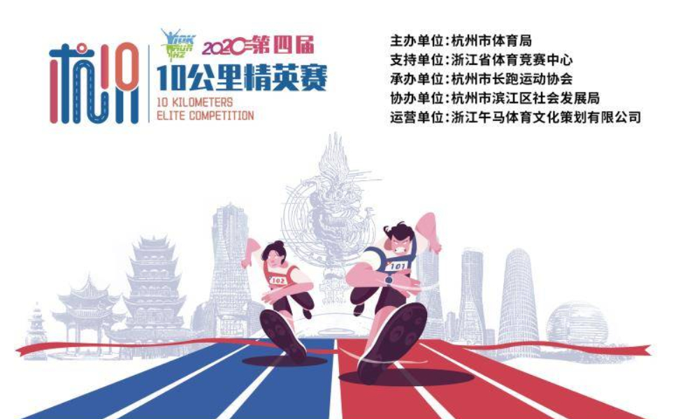 2020杭州10KM精英赛