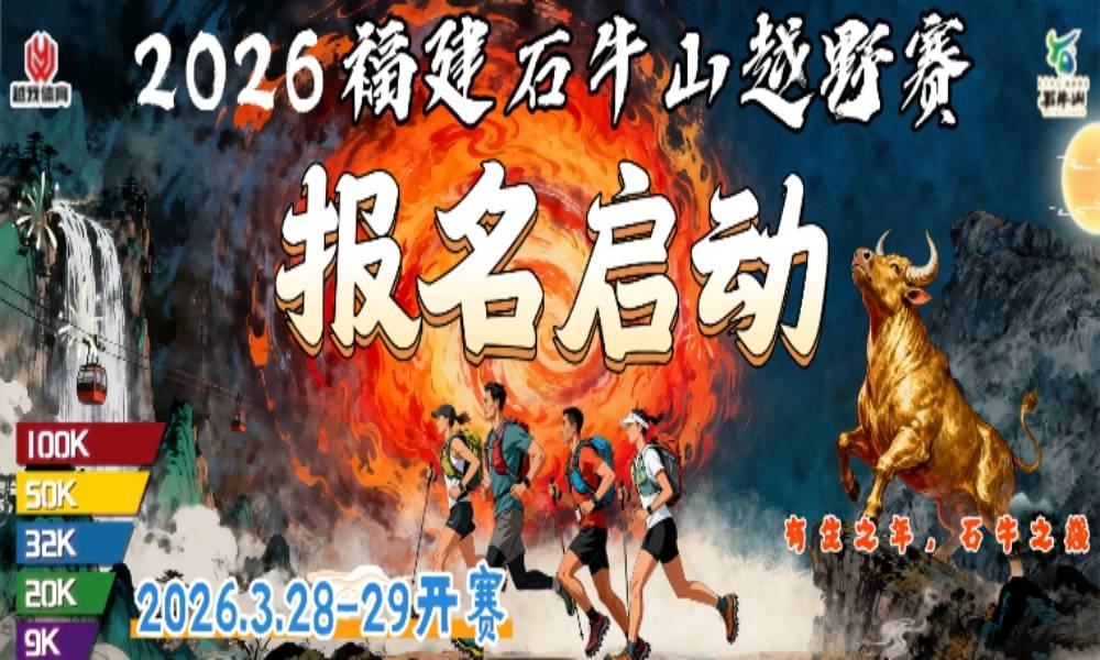 2026福建石牛山越野赛