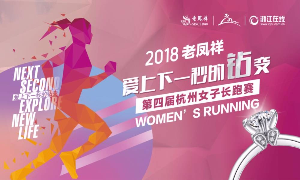 “爱上下一秒的钻变”老凤祥2018第四届杭州女子长跑赛