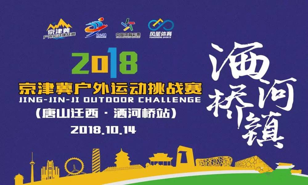 2018京津冀户外运动挑战赛（唐山迁西·洒河桥站）