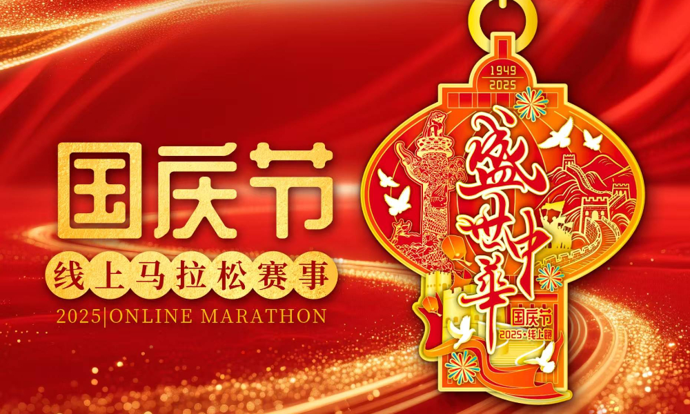 2025国庆节线上马拉松赛事（跑遍城市）