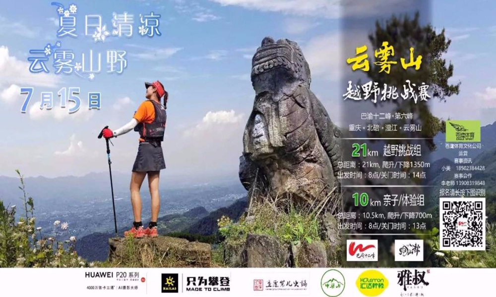 巴渝十二峰.7月云雾山越野挑战赛