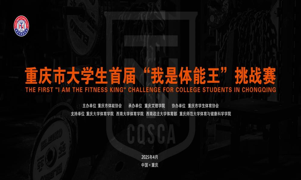 重庆市大学生首届“我是体能王”挑战赛