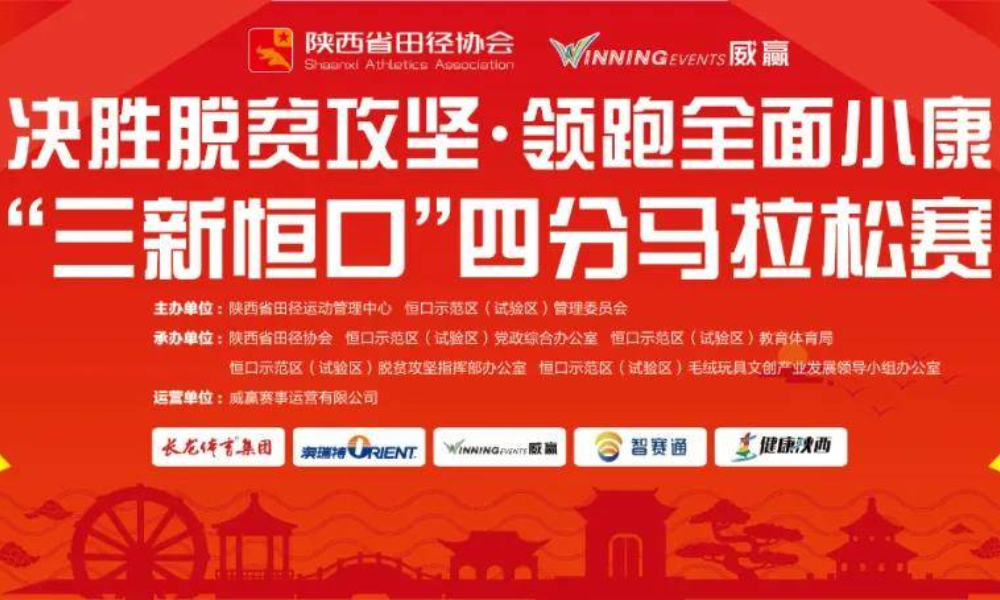 决胜脱贫攻坚·领跑全面小康“三新恒口” 四分马拉松赛（赛事取消）